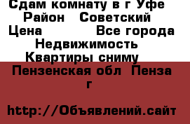 Сдам комнату в г.Уфе › Район ­ Советский › Цена ­ 7 000 - Все города Недвижимость » Квартиры сниму   . Пензенская обл.,Пенза г.